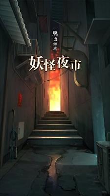 妖怪夜市 v3.0.5