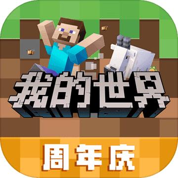 我的世界周年庆2023