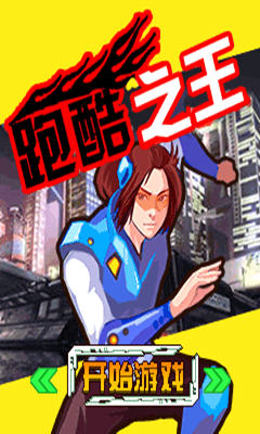 跑酷之王 安卓版 v1.0