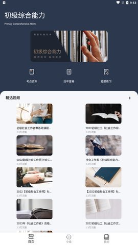 社工对题库截图2