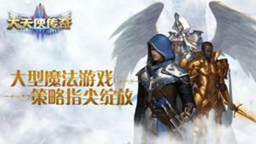 大天使传奇