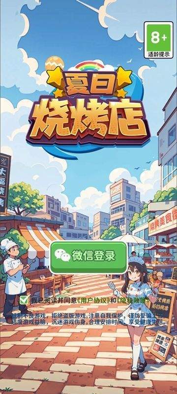 夏日烧烤店 v1.0.0