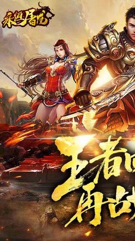 永恒屠龙BT版 2024-06-25 15:08