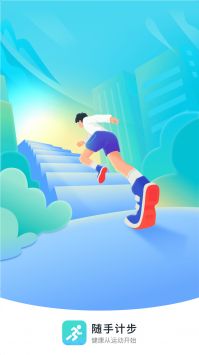 勇推随手计步截图2