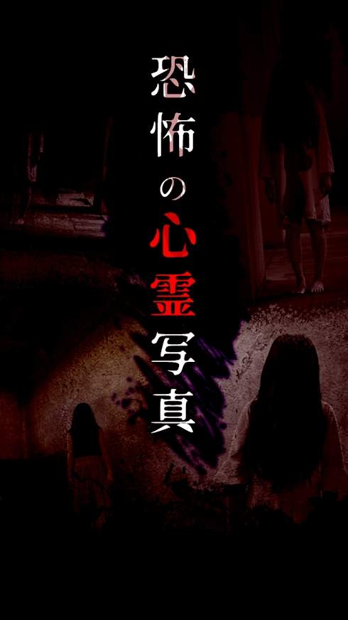 恐怖的心灵写真 V1.0.2