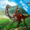 工艺方舟恐龙安卓版