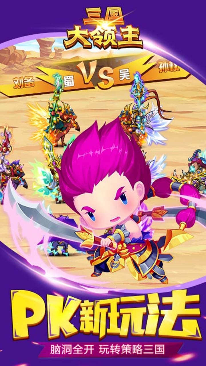 Q萌三国 v3.0.5