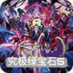 口袋妖怪究极绿宝石5.5