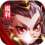 三国重生之战神吕布
