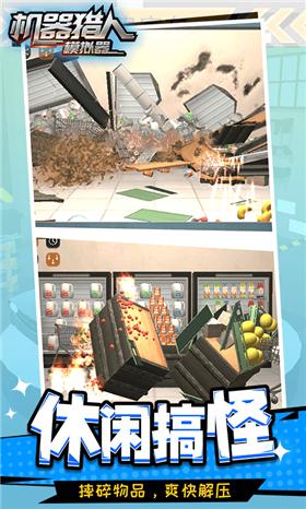 机器猎人模拟器  v1.1.1