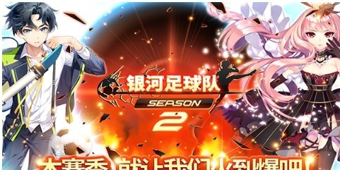 银河足球队手游