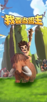 我要当盟主 v4.0.5