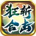 狂斩合击官方安卓版
