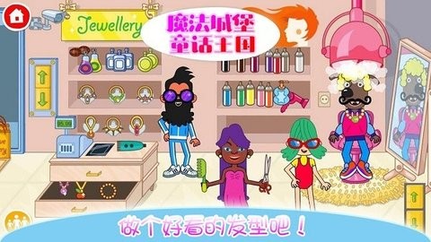 魔法城堡童话王国小游戏  v2.8