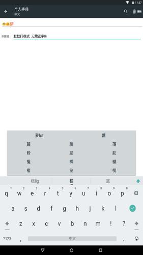 普逻码输入法截图0