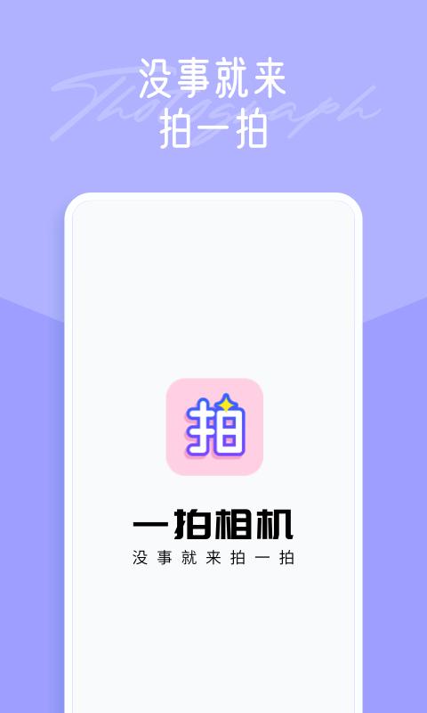 一拍相机 v1.2.1
