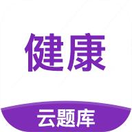 健康管理师考试云题库