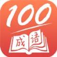 成语一百分