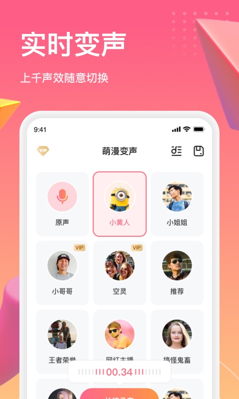 萌漫变声 v1.0.3