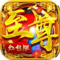 至尊红包版手游官方最新版 