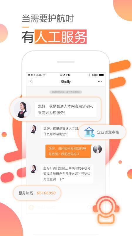 智通人才网  v10.2.0