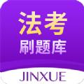 法考刷题库