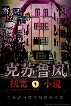 寄居隅怪奇事件簿 v3.2.5