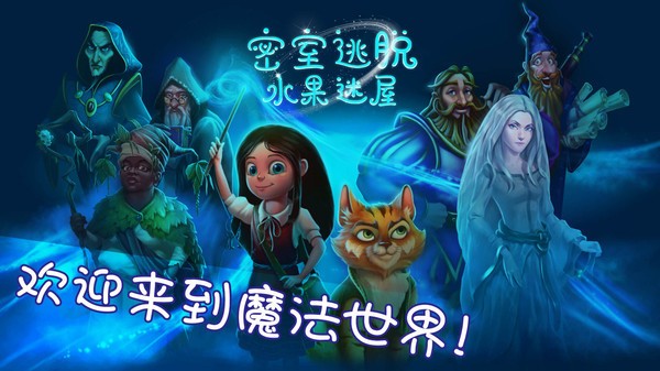 密室逃脱水果迷屋完整版  v700.00.02