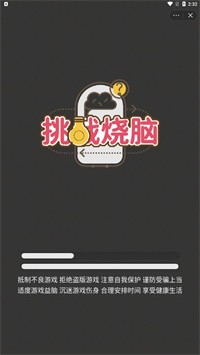 挑战烧脑 v3.2.5