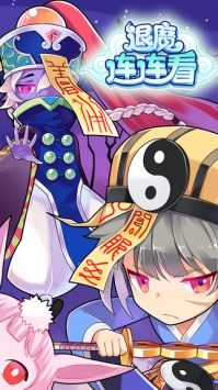 退魔连连看 v2.5.5