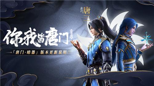 斗罗大陆魂师对决唐门暗器版本