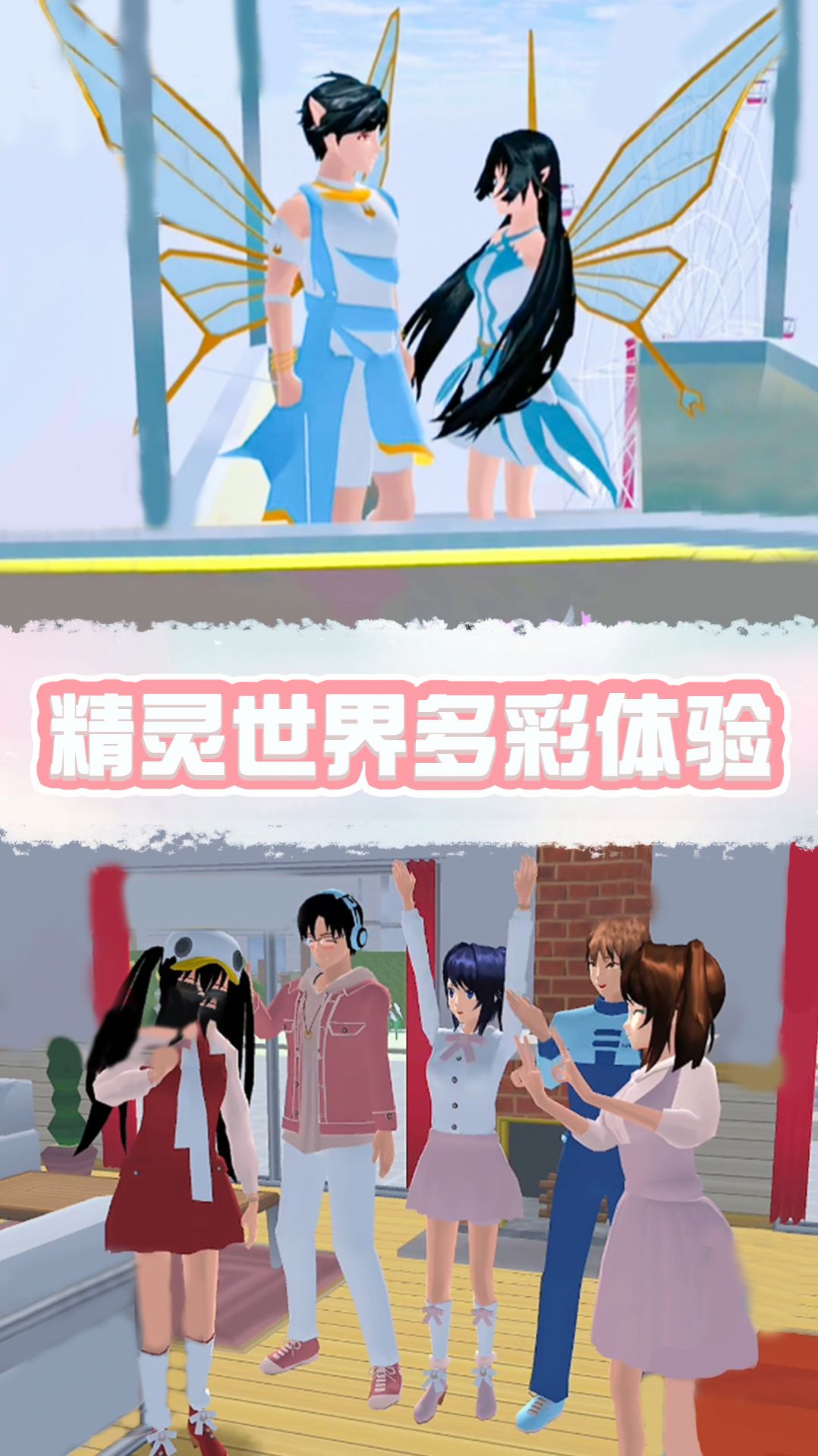 樱花校园精灵世界 v1.0.0