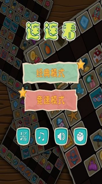 连连看宝  v1.0.0