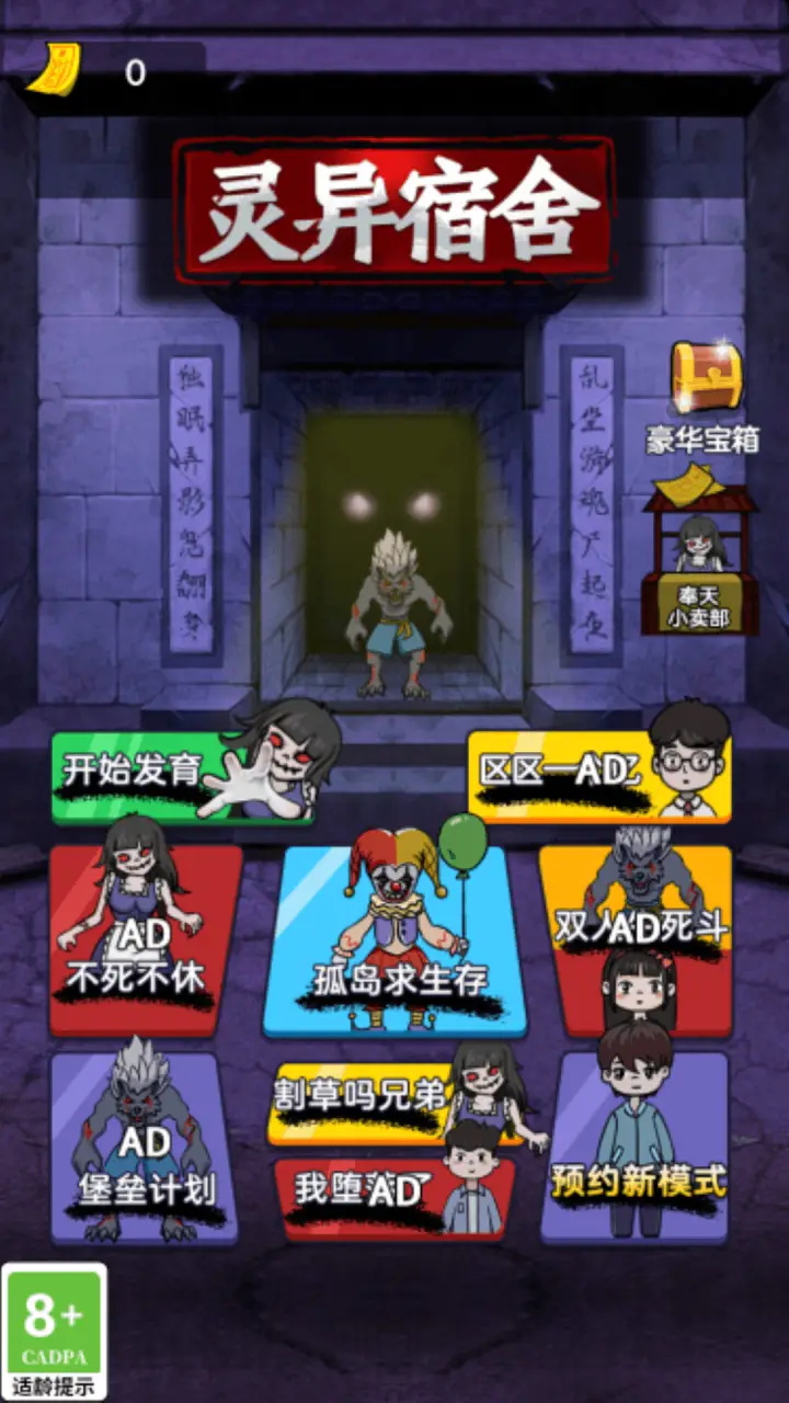 灵异宿舍手游免广告版  v4.0.4