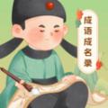 成语成名录软件官方版 
