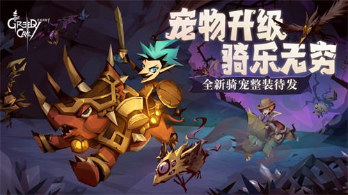 贪婪洞窟2解锁版无限充值