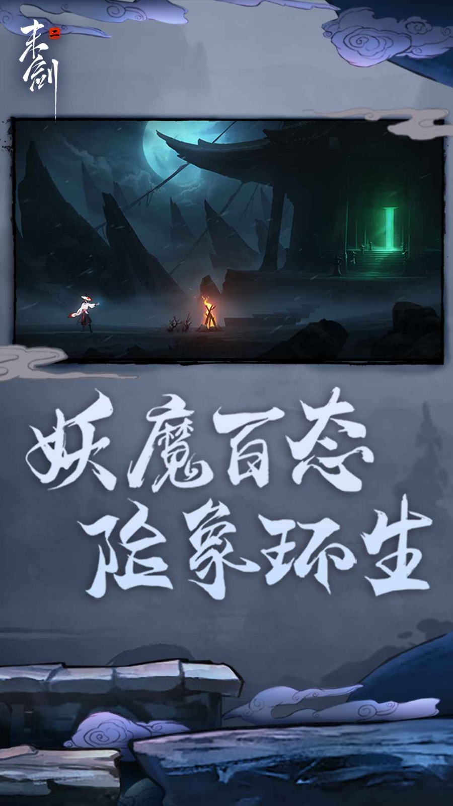 末剑二免费完整版 v1.1.10