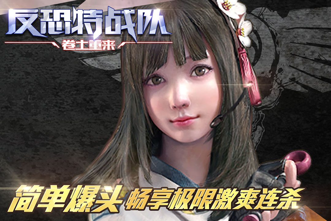 反恐特战队之卷土重来 v3.1.5