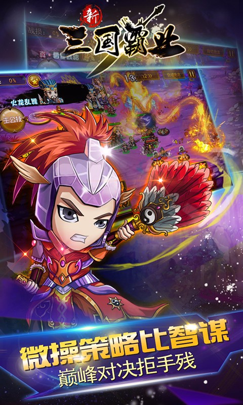新三国霸业 v3.2.5