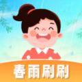 春雨刷刷软件官方版 