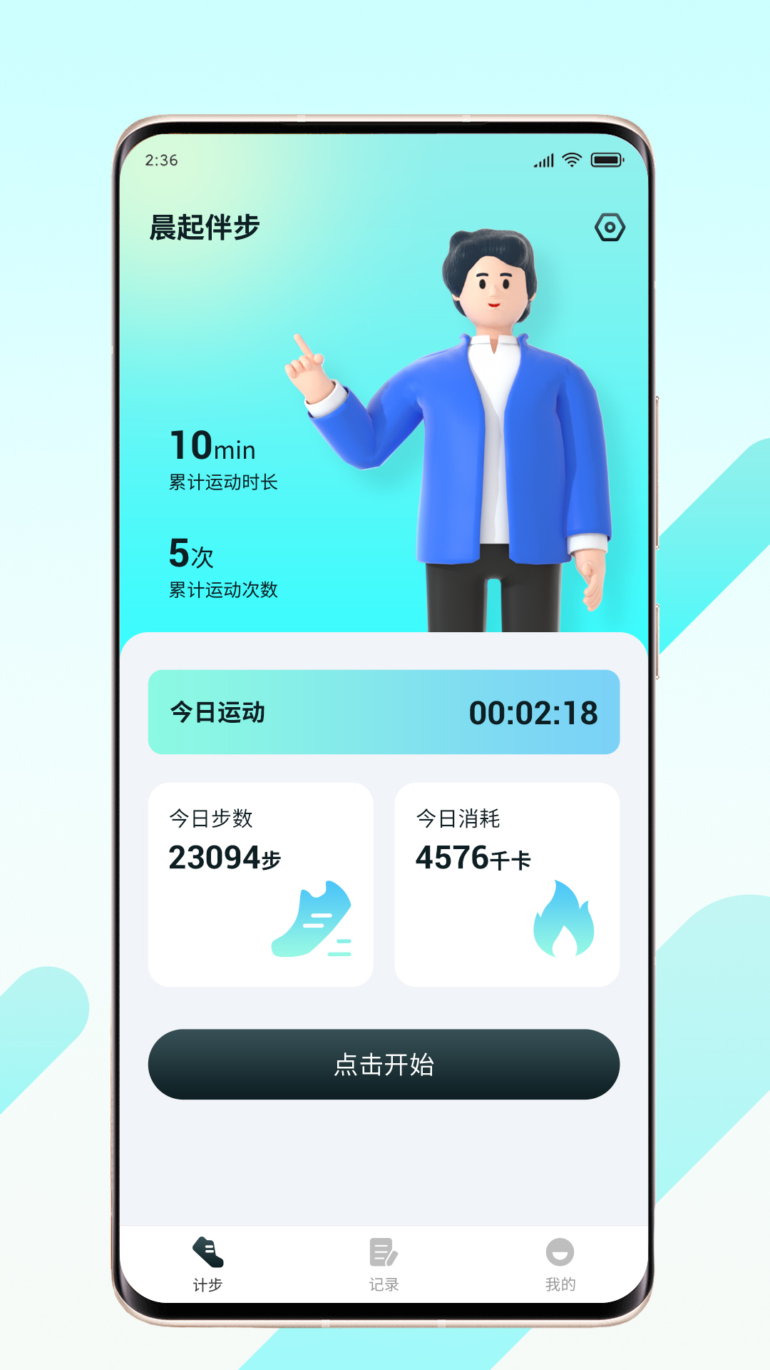 晨起伴步软件官方版图片1