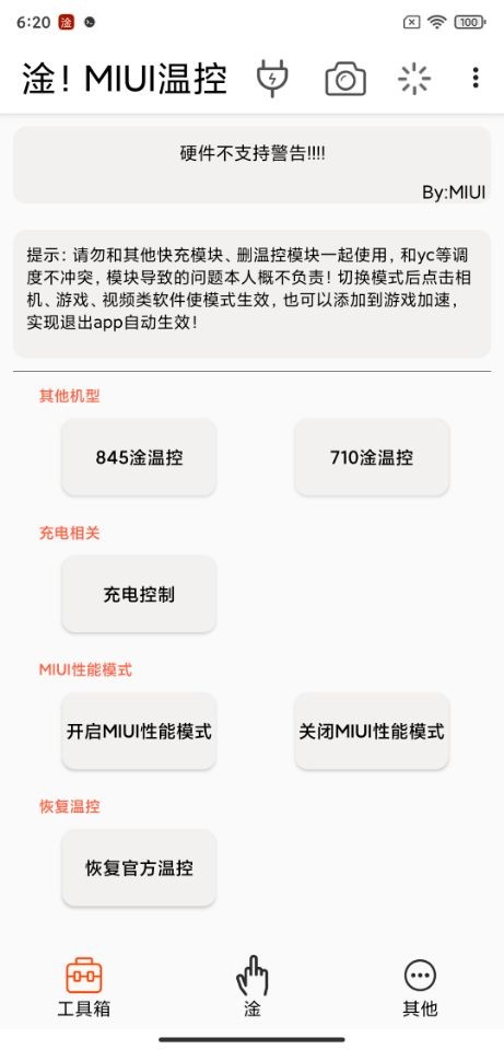 淦MIUI温控  v1.4.3.1