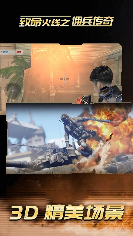 致命火线之佣兵传奇单机版  v6.8