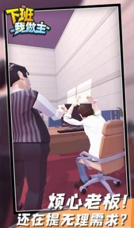 下班我做主 v0.1