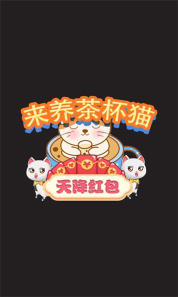 来养茶杯猫 红包版 v3.0.5