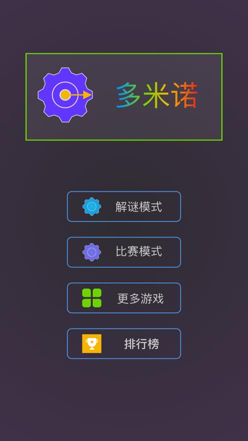 最强大脑多米诺效应游戏官方正式版  v5.5.1