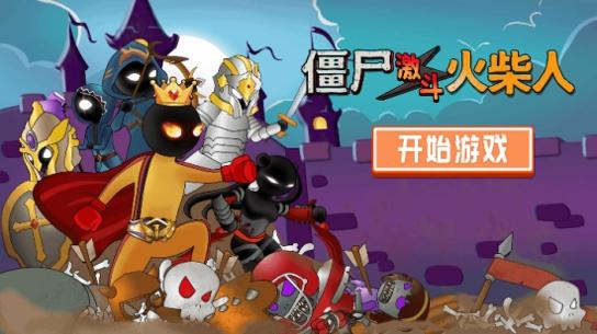 僵尸激斗火柴人 v1.0.0