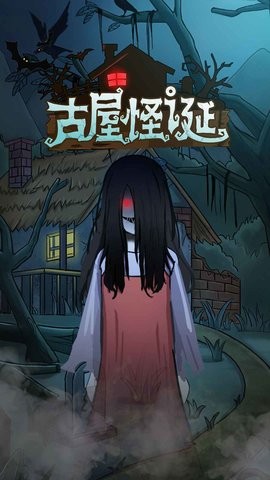 古屋怪诞完整版  v1.0.3