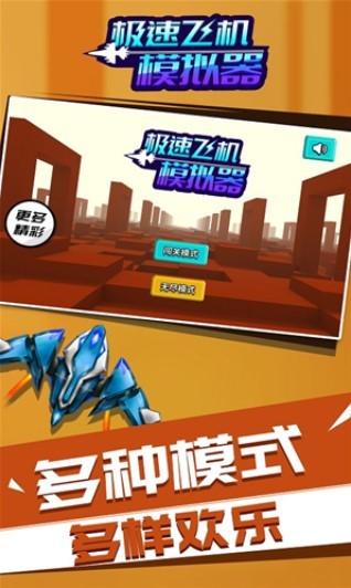 极速飞机模拟器  v1.1.1