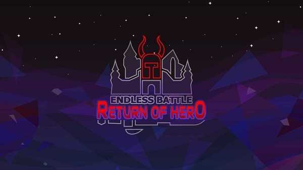 无尽战斗英雄归来  v40